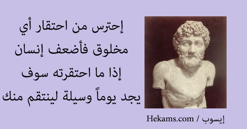 أقوال إيسوب