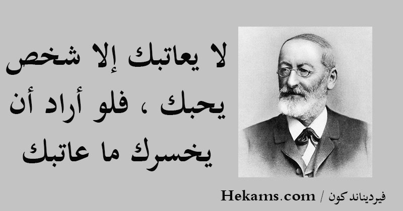 أقوال فيرديناند كون