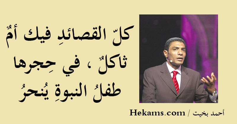 كلّ القصائدِ فيك أمٌ ثاكلٌ ، في حِجرها طفلُ النبوةِ يُنحرُ. - أحمد بخيت