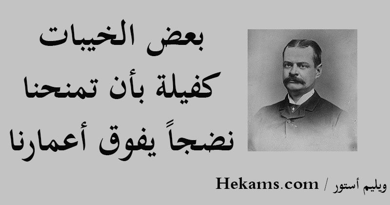 بعض الخيبات ، كفيلة بأن تمنحنا نضجاً يفوق أعمارنا. - ويليم أستور
