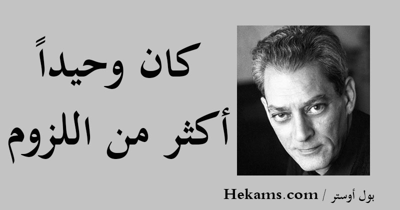 أقوال بول أوستر