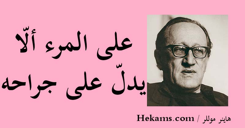 أقوال هاينر موللر