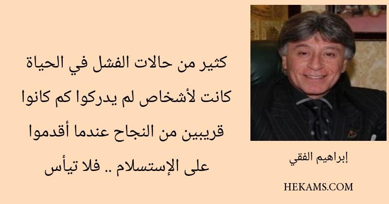 كثير من حالات الفشل في الحياة كانت لأشخاص لم يدركوا كم كانوا قريبين من النجاح عندما أقدموا على الإستسلام .. فلا تيأس - إبراهيم الفقي