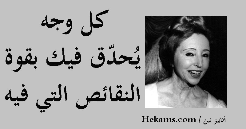 أقوال أناييز نين