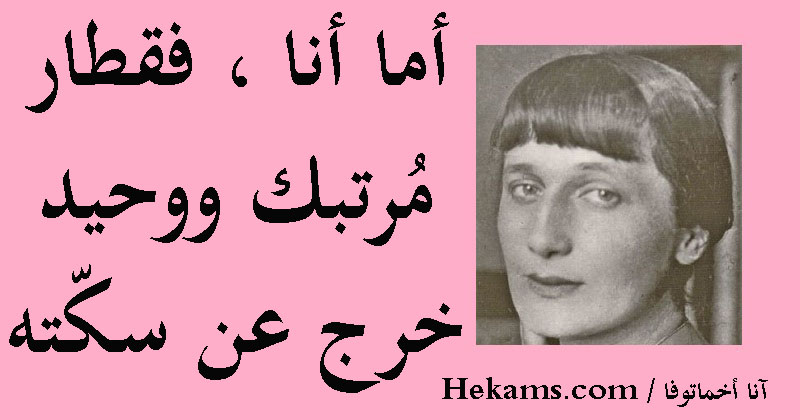 أقوال آنا أخماتوفا