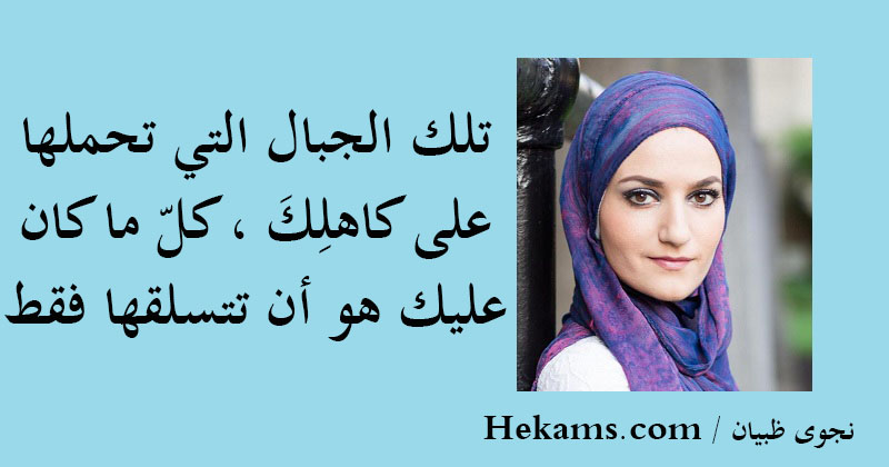 أقوال نجوى ظبيان