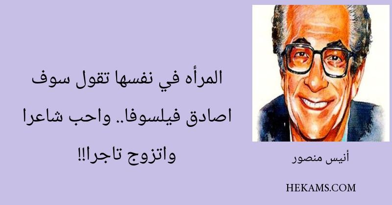 المرأه في نفسها تقول سوف اصادق فيلسوفا.. واحب شاعرا واتزوج تاجرا!! - أنيس منصور