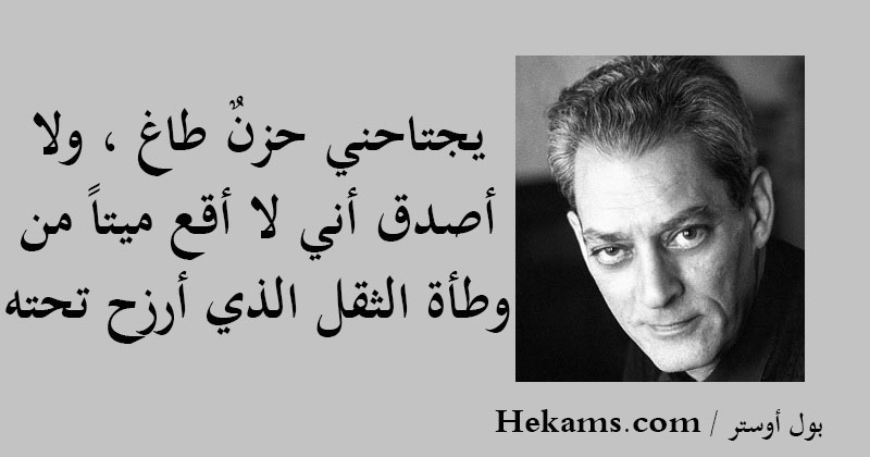 أقوال بول أوستر