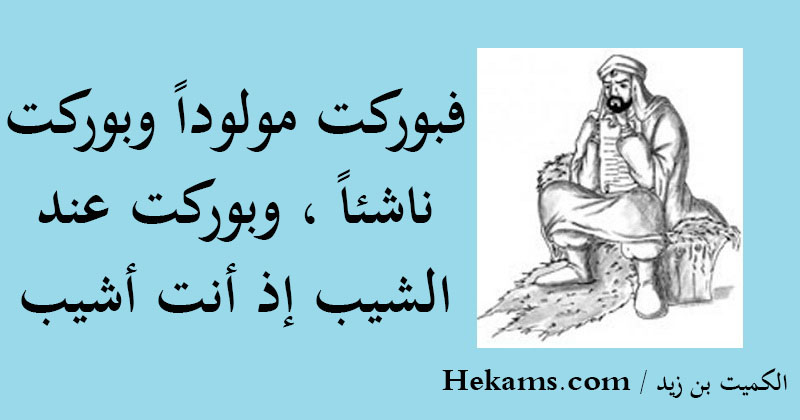 أقوال الكميت بن زيد