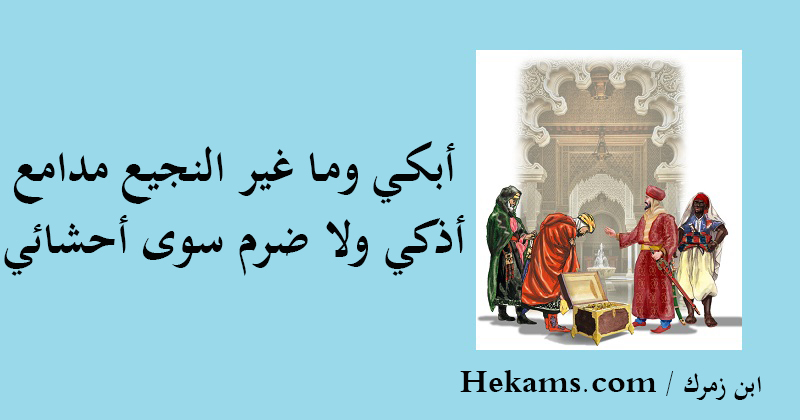 أبكي وما غير النجيع مدامع .. أذكي ولا ضرم سوى أحشائي. - ابن زمرك