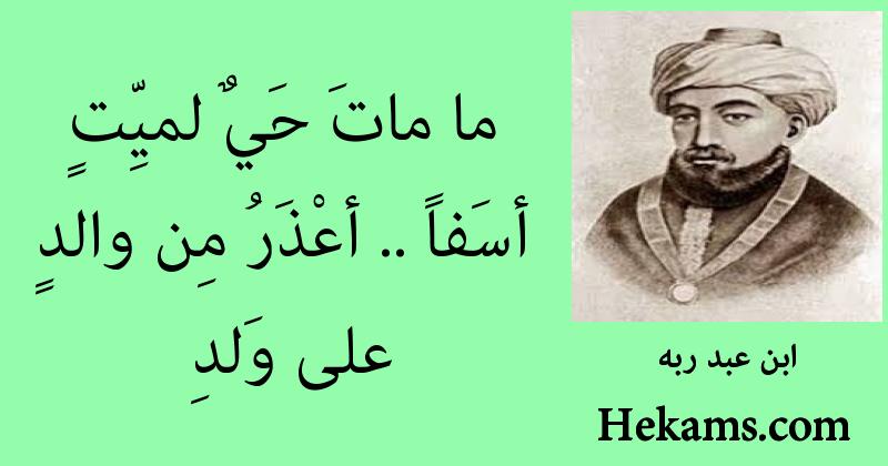 أقوال ابن عبد ربه