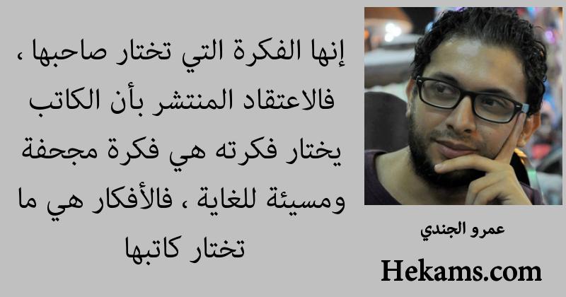 أقوال عمرو الجندي