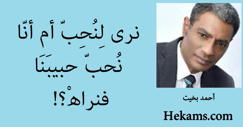 أقوال أحمد بخيت