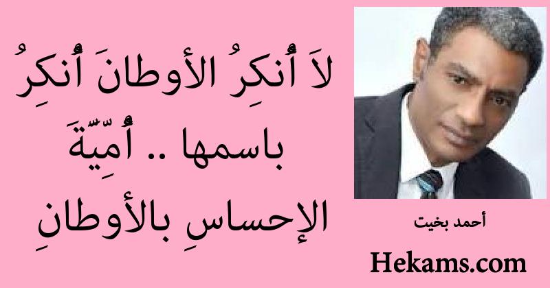 لاَ أُنكِرُ الأوطانَ أُنكِرُ باسمها .. أُمِّيَّةَ الإحساسِ بالأوطانِ. - أحمد بخيت