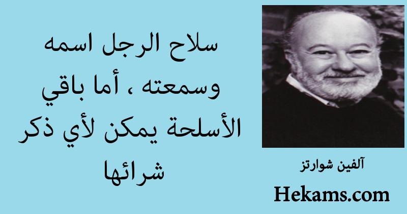 أقوال آلفين شوارتز
