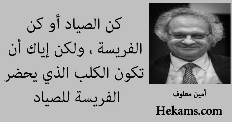 أقوال أمين معلوف