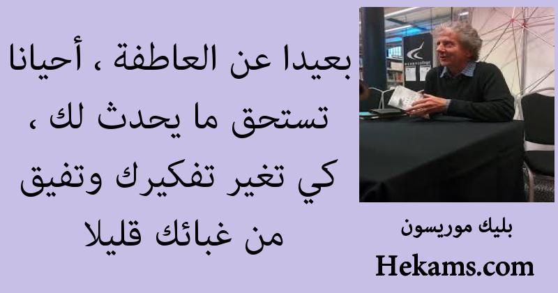 أقوال بليك موريسون