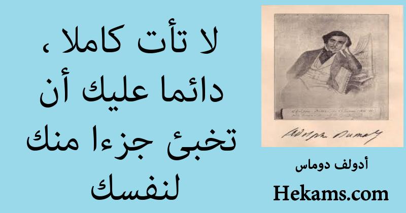 أقوال أدولف دوماس