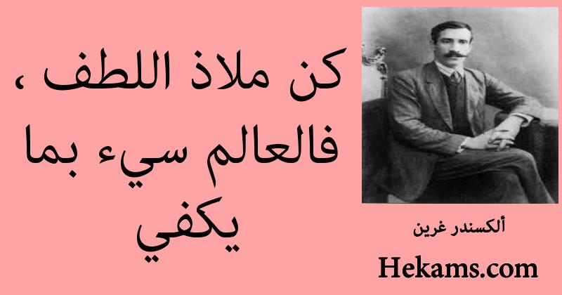 أقوال ألكسندر غرين
