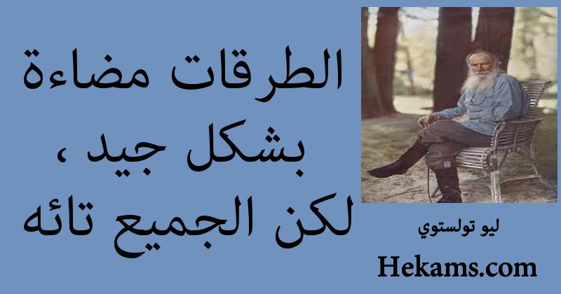 أقوال ليو تولستوي
