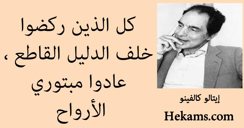 أقوال إيتالو كالفينو