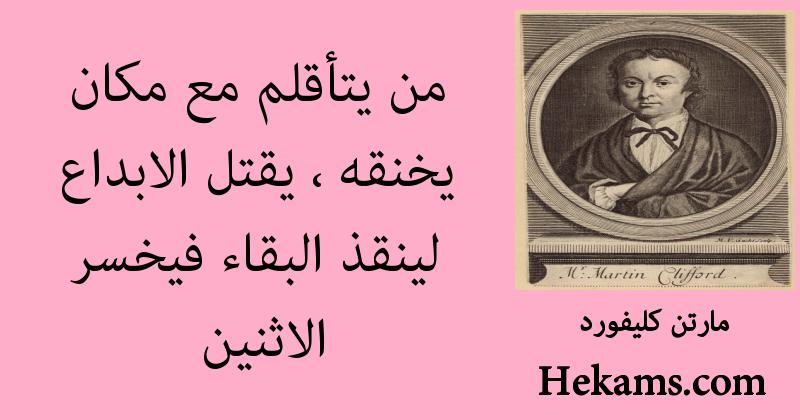 أقوال مارتن كليفورد