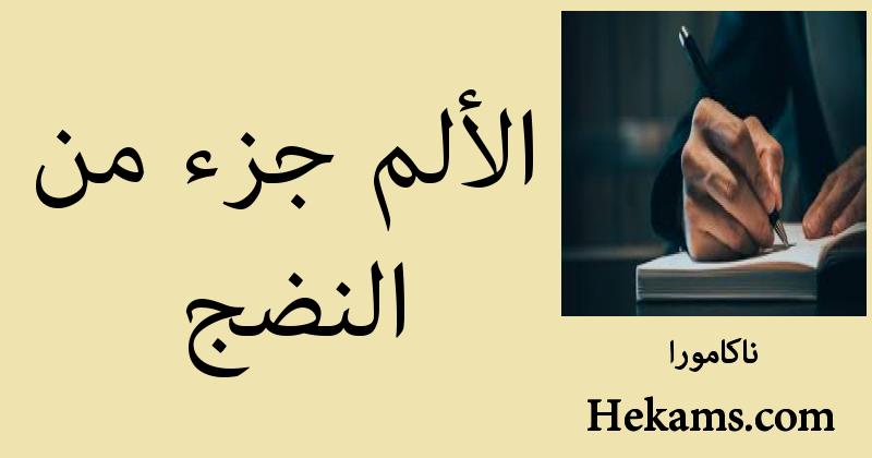 أقوال ناكامورا