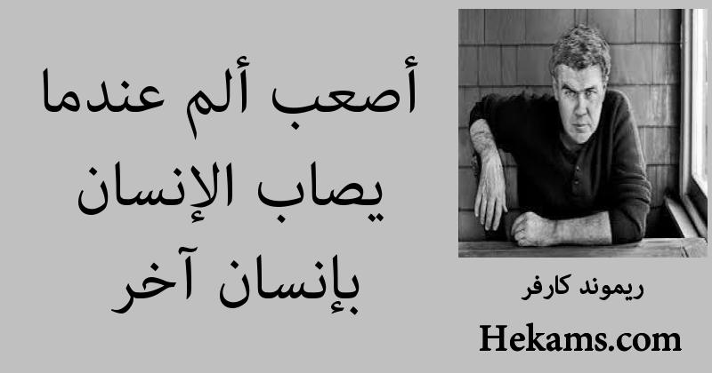 أقوال ريموند كارفر
