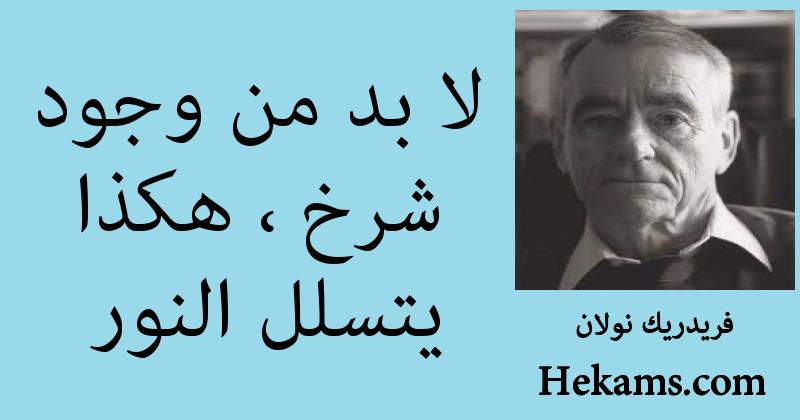 أقوال فريدريك نولان