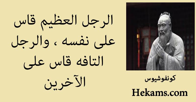 أقوال كونفوشيوس