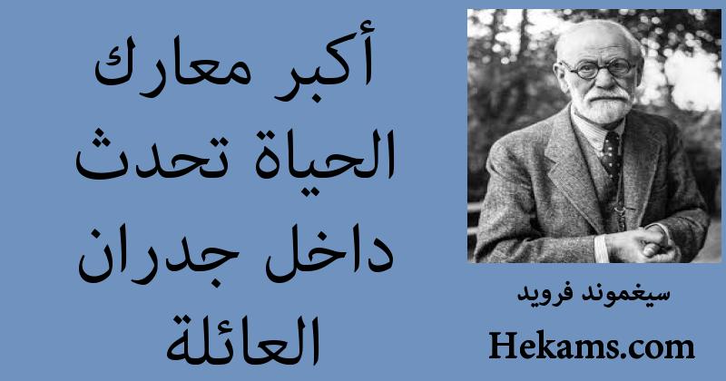 أقوال سيغموند فرويد