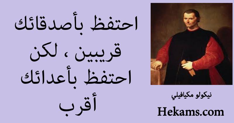 أقوال نيكولو مكيافيلي