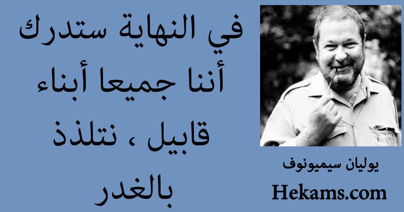 أقوال يوليان سيميونوف