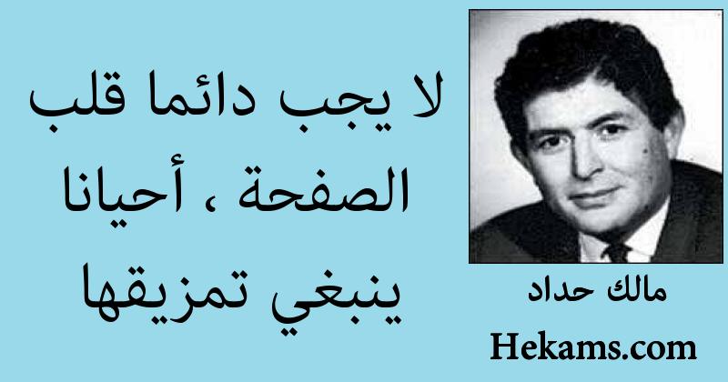 أقوال مالك حداد