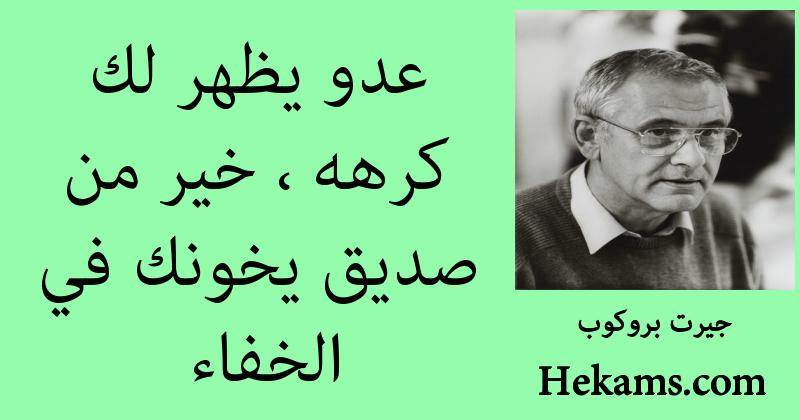 أقوال جيرت بروكوب