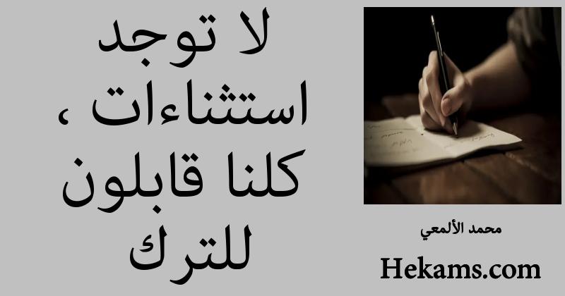 أقوال محمد الألمعي