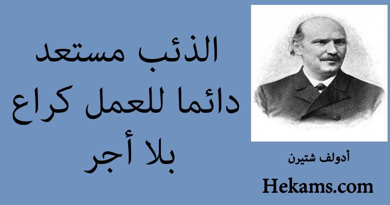 أقوال أدولف شتيرن