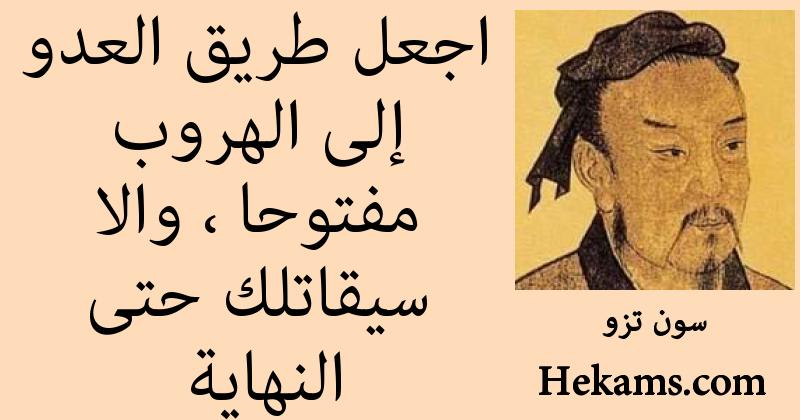 أقوال سون تزو