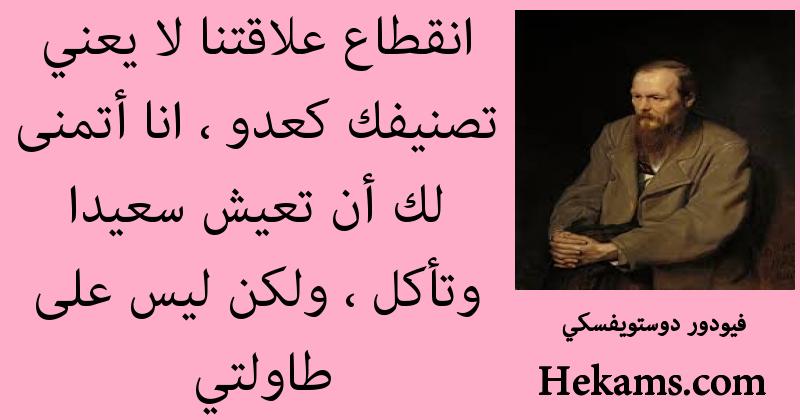 أقوال فيودور دوستويفسكي