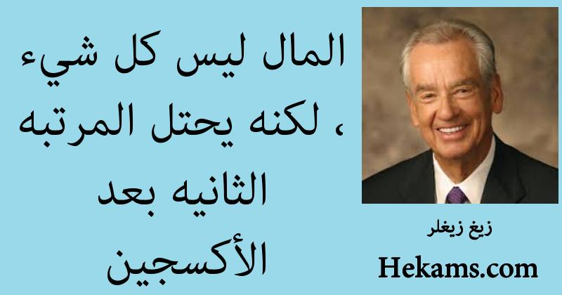أقوال زيغ زيغلر