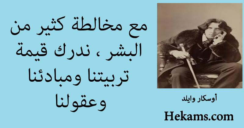 أقوال أوسكار وايلد