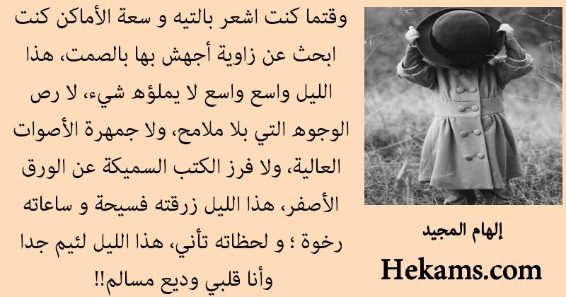 أقوال إلهام المجيد