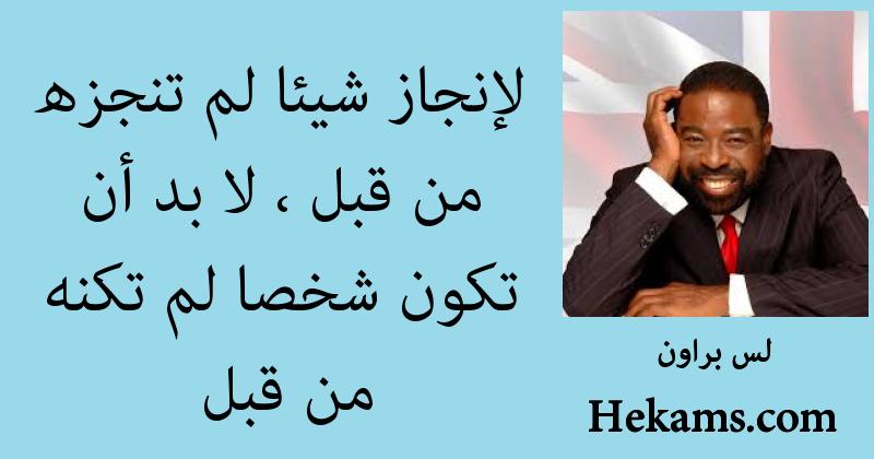 أقوال لس براون