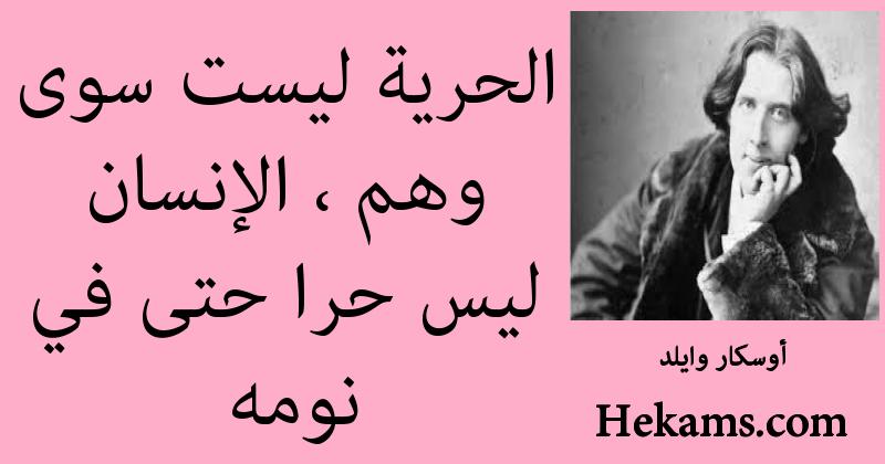 أقوال أوسكار وايلد