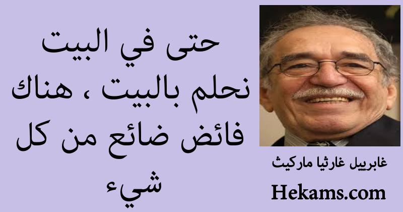 أقوال غابرييل غارثيا ماركيث