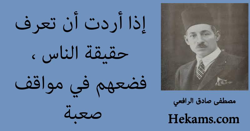 أقوال مصطفى صادق الرافعي