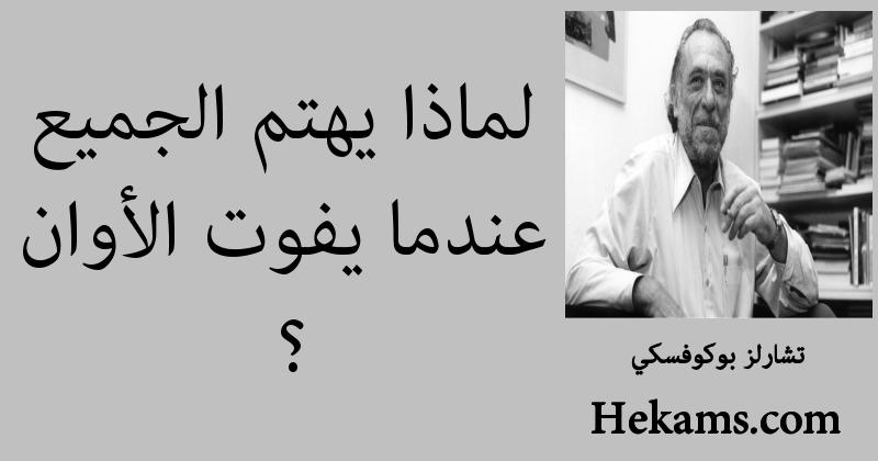 أقوال تشارلز بوكوفسكي