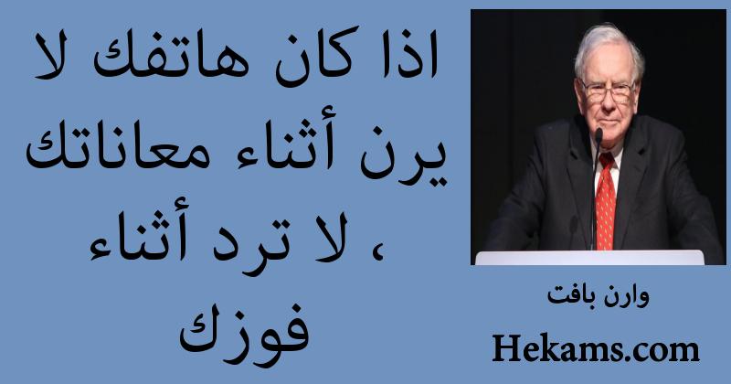 أقوال وارن بافيت