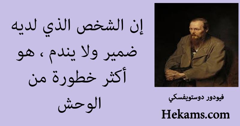 أقوال فيودور دوستويفسكي