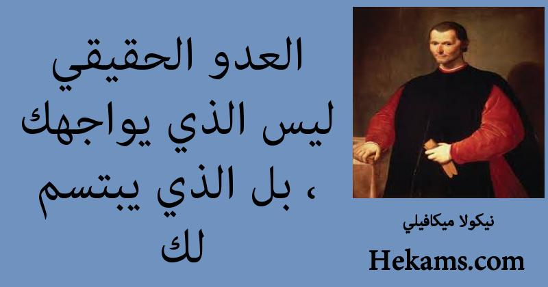 أقوال نيكولا ميكافيلي